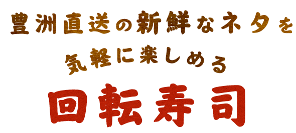 松戸にある新鮮で美味しい 回転寿司 宝船