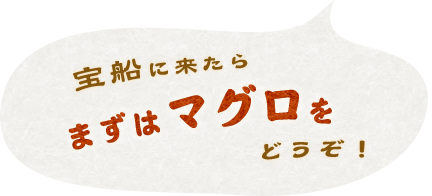 宝船に来たらまずはまぐろを