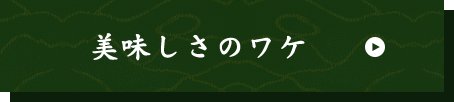 美味しさのワケ