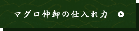 マグロ仲卸の仕入れ力