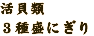 活貝類5種盛にぎり