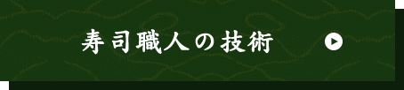 寿司職人の技術