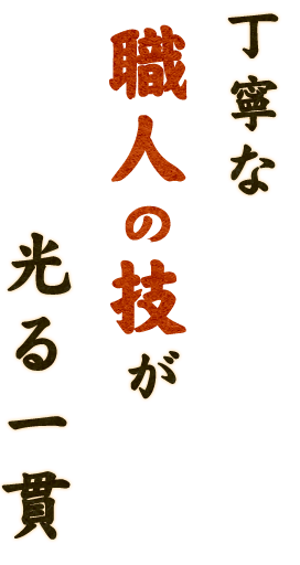 丁寧な職人の技が光る一貫