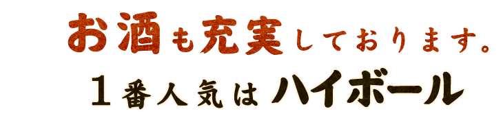 お酒も充実しております