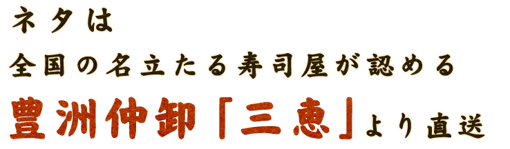 豊洲仲卸「三恵」より直送