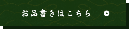 お品書きはこちら