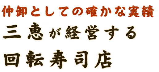 三恵が経営する回転寿司店