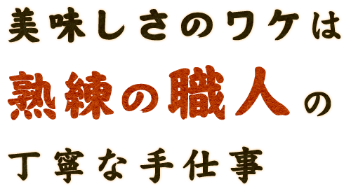 熟練の職人の