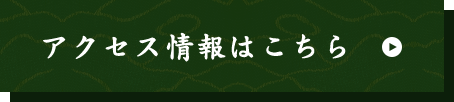 アクセス情報はこちら