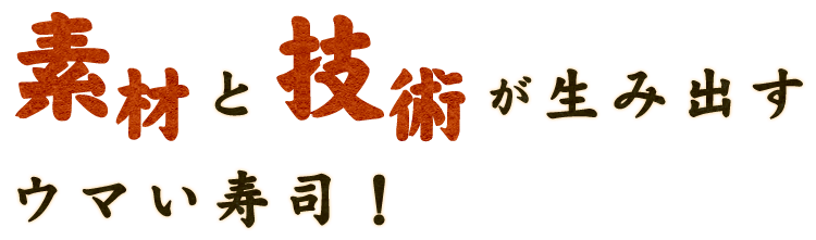 素材と技術が生み出す