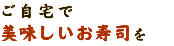 美味しいお寿司を