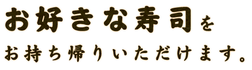 お持ち帰りいただけます