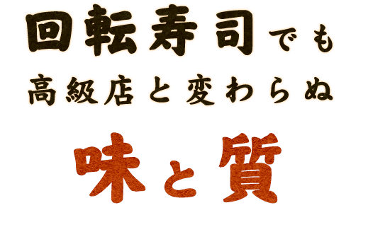 回転寿司でも高級店と変わらぬ