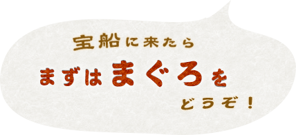 宝船に来たらまずはまぐろを