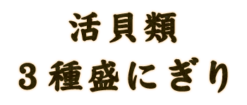 活貝類5種盛にぎり