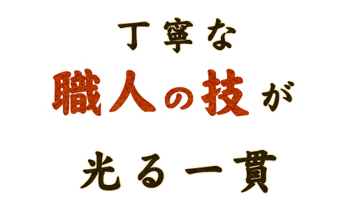 丁寧な職人の技が光る一貫