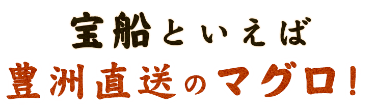 豊洲直送のマグロ