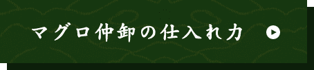 マグロ仲卸の仕入れ力