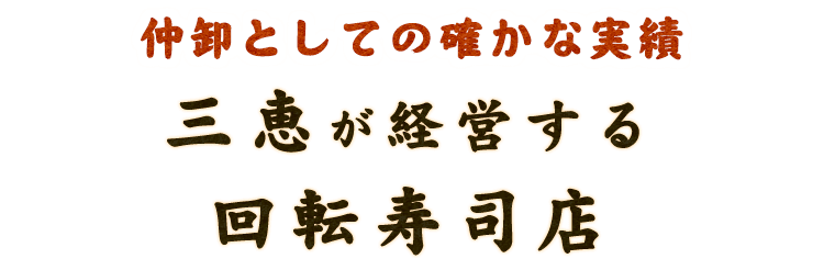 仲卸としての確かな実績三恵が経営する回転寿司店