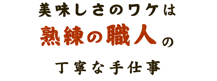 美味しさのワケは熟練の職人の丁寧な手仕事