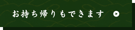 お持ち帰りもできます