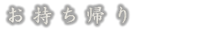 持ち帰り