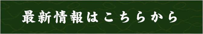 最新情報はこちらから