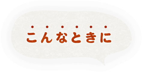 こんなときに