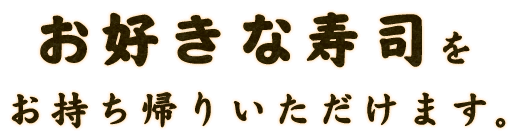 お持ち帰りいただけます