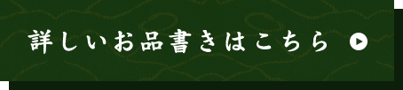 詳しいお品書きはこちら